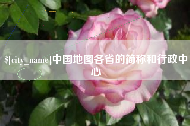 鹿邑中国地图各省的简称和行政中心