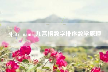 鹿邑九宫格数字排序数学原理