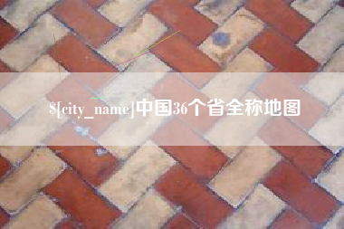 鹿邑中国36个省全称地图