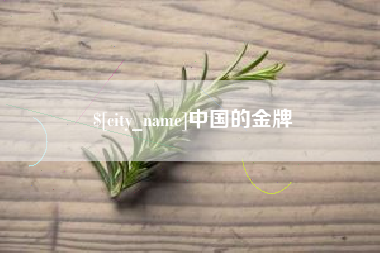 鹿邑中国的金牌