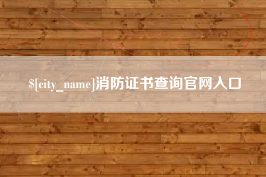 鹿邑消防证书查询官网入口