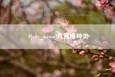 鹿邑九宫格种类