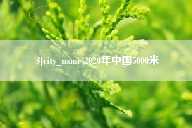 鹿邑2020年中国5000米