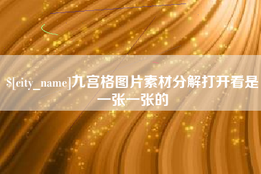 鹿邑九宫格图片素材分解打开看是一张一张的