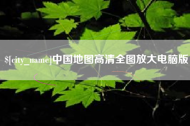 鹿邑中国地图高清全图放大电脑版