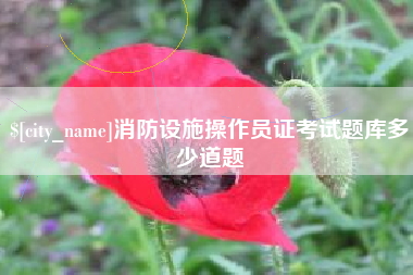 鹿邑消防设施操作员证考试题库多少道题