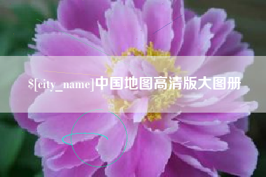 鹿邑中国地图高清版大图册