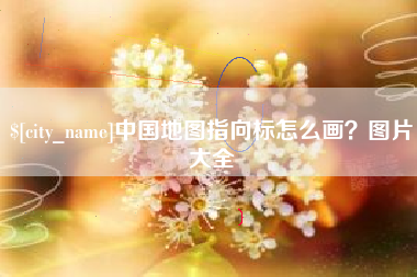 鹿邑中国地图指向标怎么画？图片大全