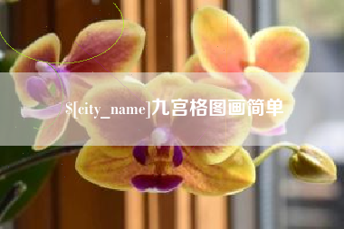 鹿邑九宫格图画简单