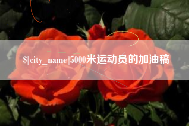 鹿邑5000米运动员的加油稿