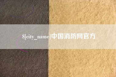 鹿邑中国消防网官方