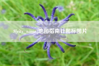鹿邑地图指南针图标图片