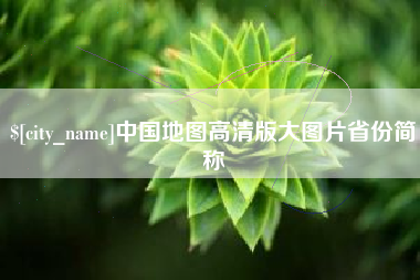 鹿邑中国地图高清版大图片省份简称
