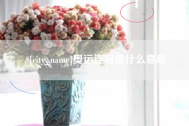 鹿邑奥运连冠是什么意思