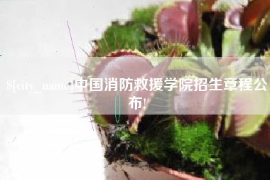 鹿邑中国消防救援学院招生章程公布!