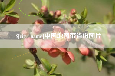 鹿邑中国地图带省份图片