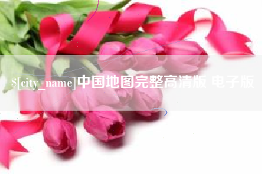鹿邑中国地图完整高清版 电子版