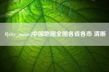 鹿邑中国地图全图各省各市 清晰