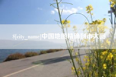 鹿邑中国地图精确到市大图