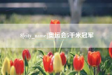 鹿邑奥运会5千米冠军