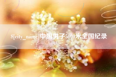 鹿邑中国男子5000米全国纪录