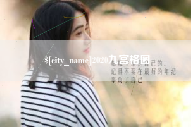 鹿邑2020九宫格图