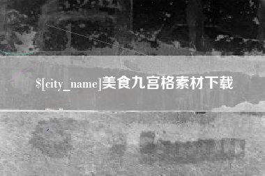 鹿邑美食九宫格素材下载