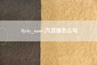 鹿邑九宫图怎么写
