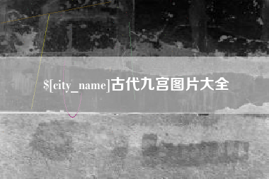 鹿邑古代九宫图片大全