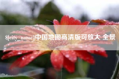 鹿邑中国地图高清版可放大 全景