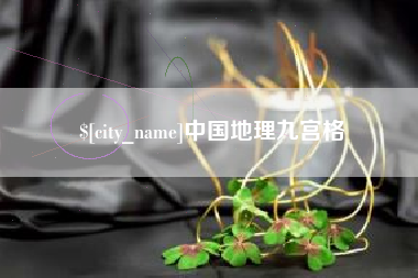 鹿邑中国地理九宫格
