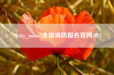 鹿邑全国消防报名官网2021