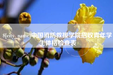 鹿邑中国消防救援学院招收青年学生体格检查表