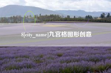 鹿邑九宫格图形创意