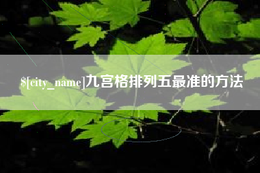 鹿邑九宫格排列五最准的方法