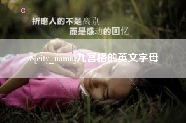 鹿邑九宫格的英文字母