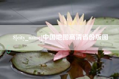 鹿邑中国地图高清省份版图