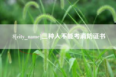 鹿邑三种人不能考消防证书